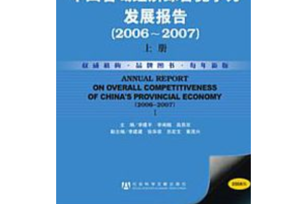 中國省域經濟綜合競爭力發展報告(2006～2007)