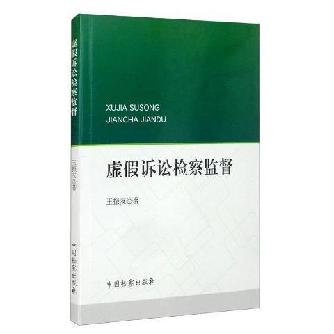 虛假訴訟檢察監督