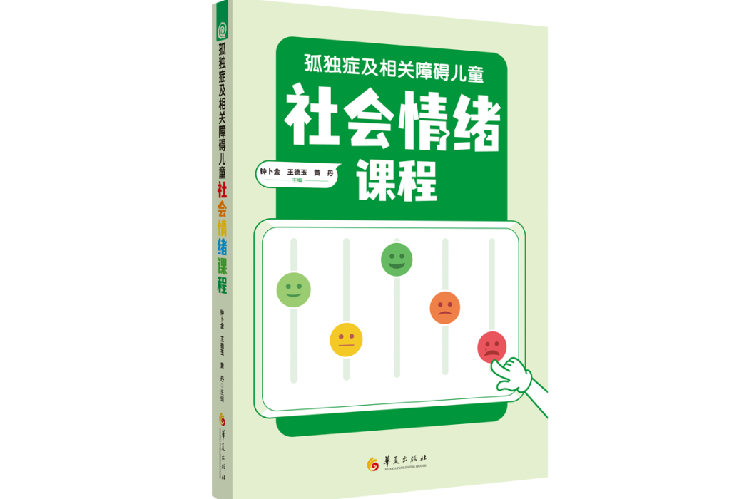 孤獨症及相關障礙兒童社會情緒課程