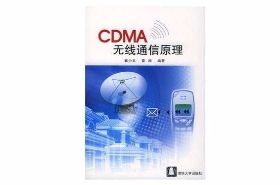 CDMA無線通信原理