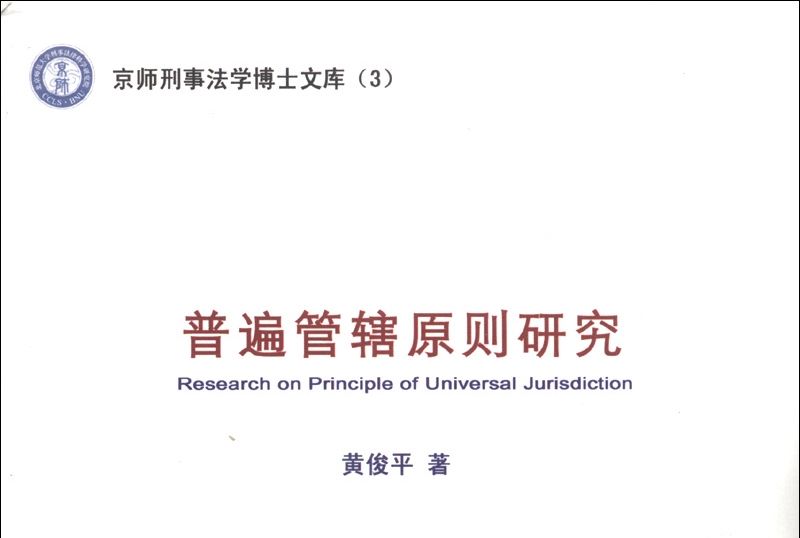 京師刑事法學博士文庫(3)：普遍管轄原則研究