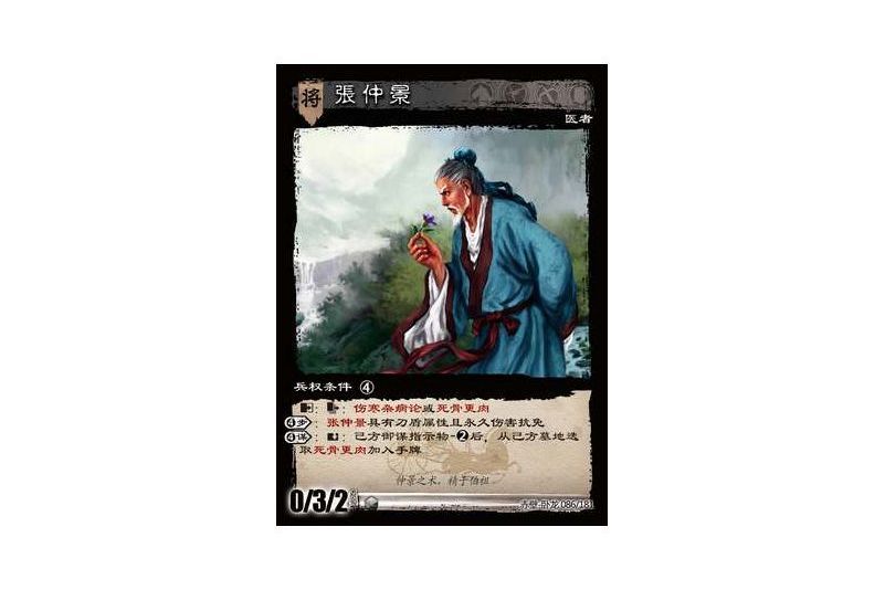 張仲景(遊戲《三國智》赤壁-臥龍版本86號卡牌)