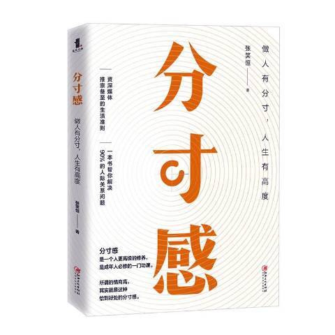 分寸感(2020年江西美術出版社出版的圖書)