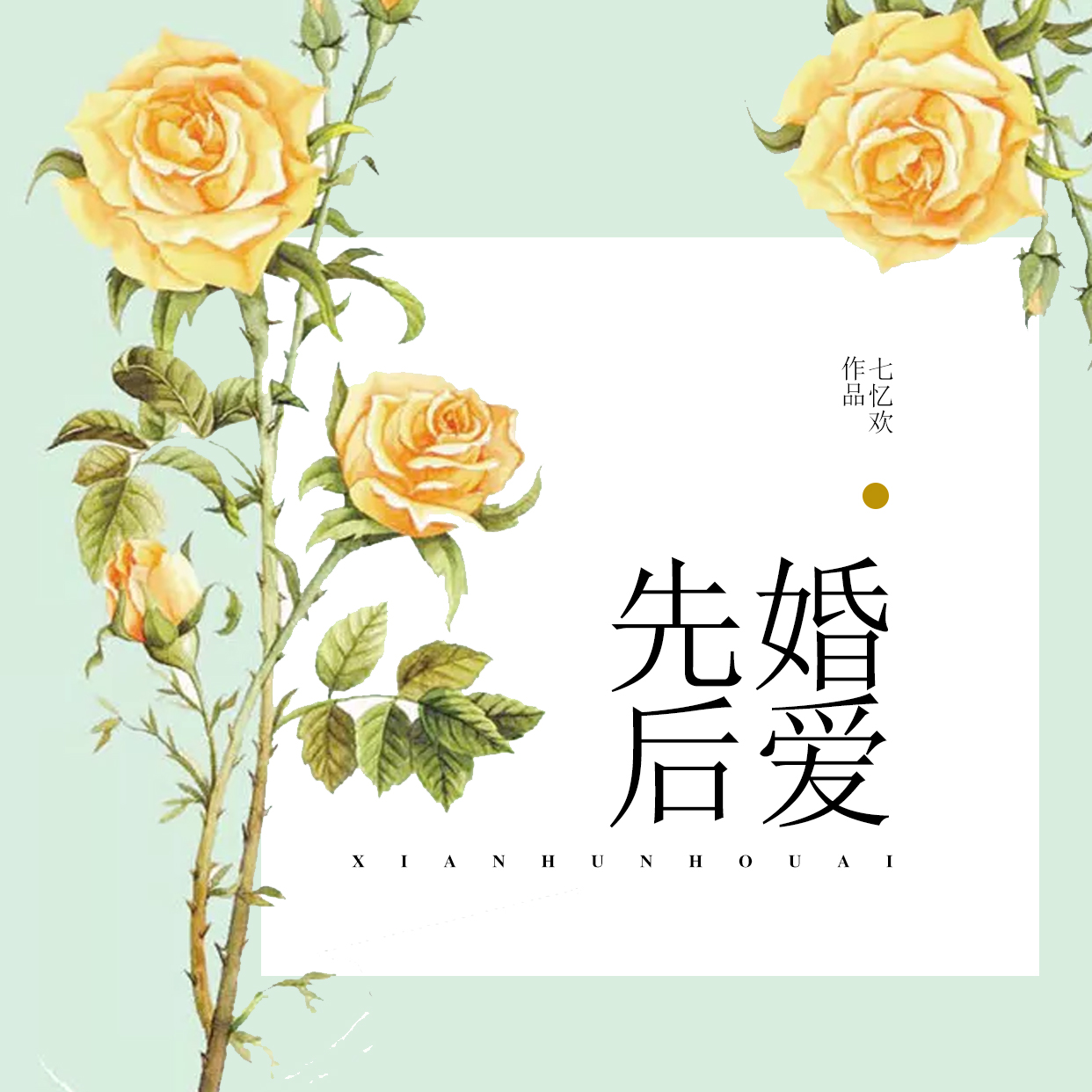 先婚後愛(七憶歡小說)