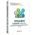 FPGA設計實戰演練