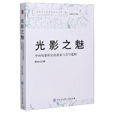 光影之魅：中國電影的文化流變與美學建構