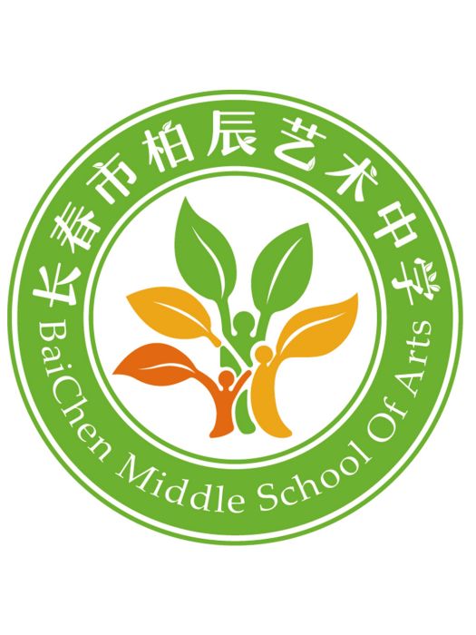 長春市柏辰藝術中學