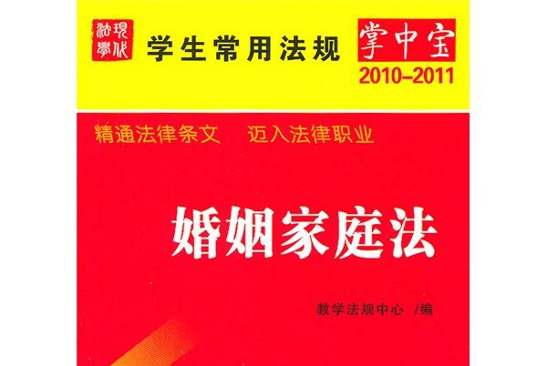 學生常用法規掌中寶（2010年版）11：婚姻家庭法