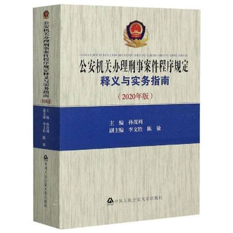 機關辦理刑事案件程式規定釋義與實務指南2020年版