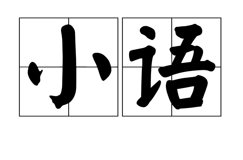 小語(漢語辭彙)