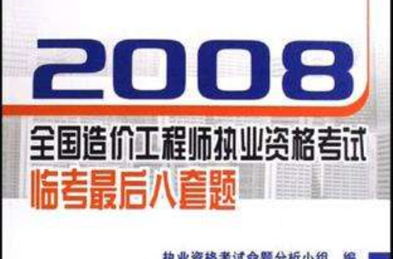 2008-工程造價案例分析-全國二級建造師執業資格考試臨考最後八套題