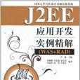 J2EE套用開發實例精解