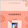 青少年心理品質叢書：學會微笑常快樂