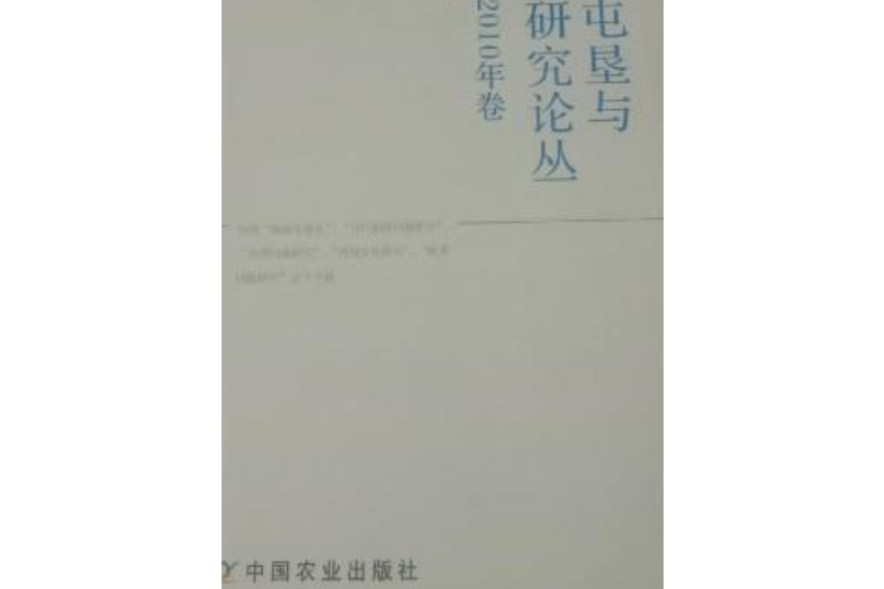 新疆屯墾與文化研究論叢（2009—2010年卷）