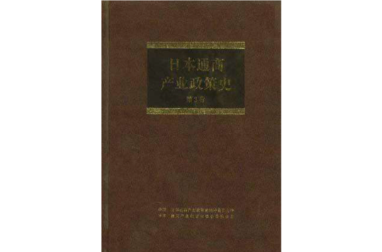 日本通商產業政策史--第3卷