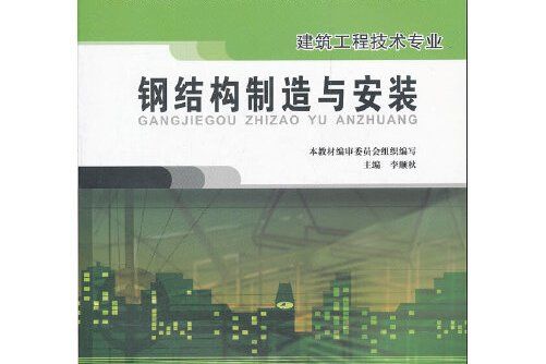 鋼結構製造與安裝(2005年中國建築工業出版社出版的圖書)