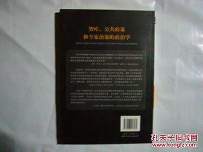 智庫、公共政策和專家治策的政治學