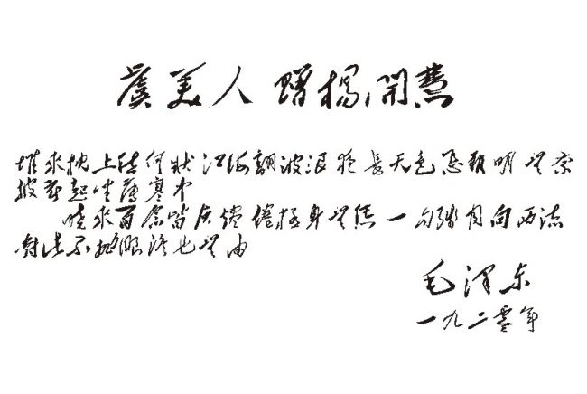 毛澤東書法作品_1920