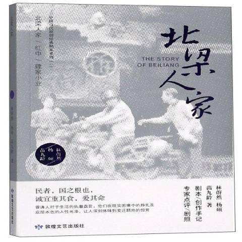 北梁人家(2019年敦煌文藝出版社出版的圖書)