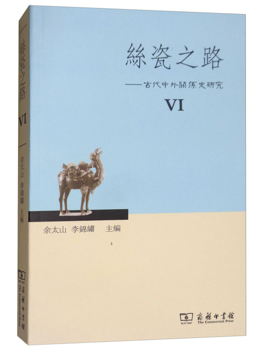 絲瓷之路6：古代中外關係史研究