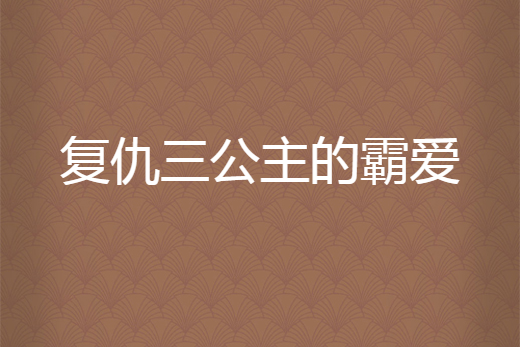 復仇三公主的霸愛