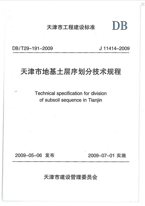 天津市地基土層序劃分技術規程