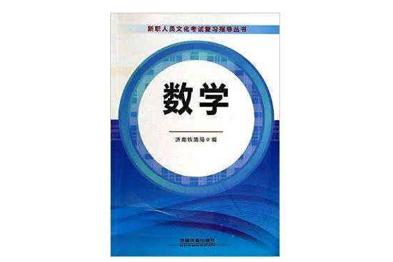 數學/新職人員文化考試複習指導叢書