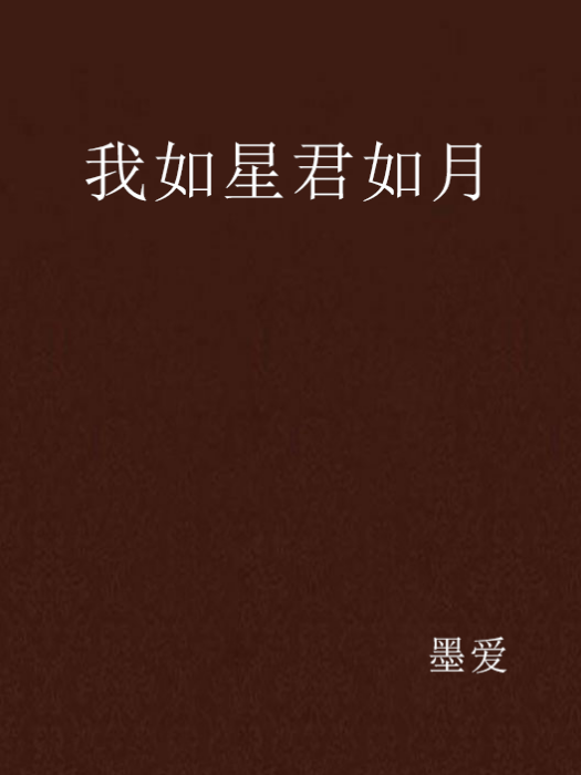 我如星君如月(墨愛創作的網路小說)