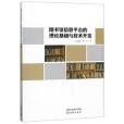 圖書館信息平台的理論基礎與技術開發(2018年瀋陽出版社出版的圖書)