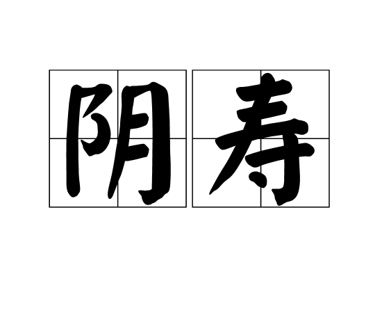 陰壽(詞語解釋)