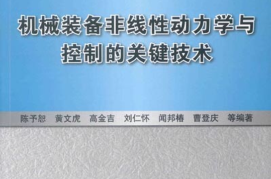 機械裝備非線性動力學與控制的關鍵技術