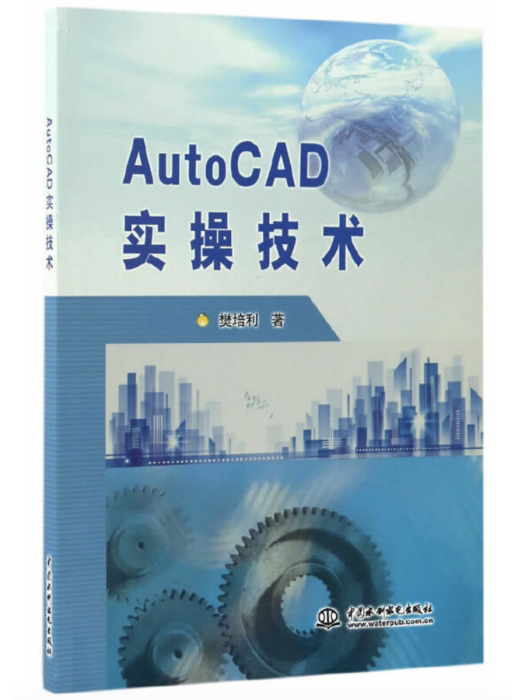 AutoCAD實操技術