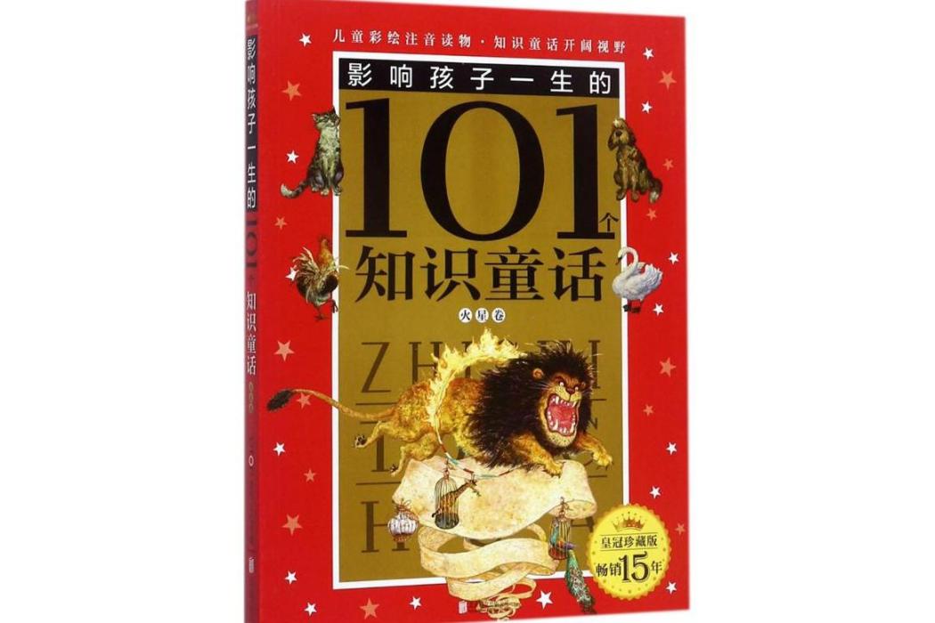 影響孩子一生的101個經典童話(2017年北京聯合出版公司出版的圖書)