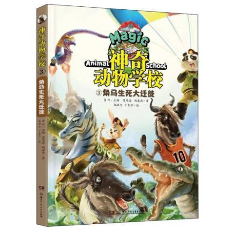 神奇動物學校：3角馬生死大遷徙