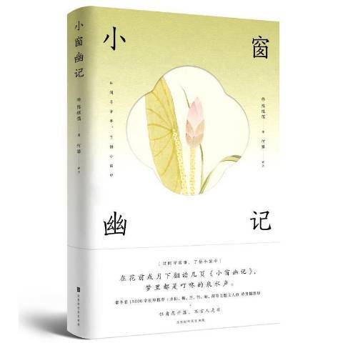 小窗幽記(2021年北京時代華文書局出版的圖書)