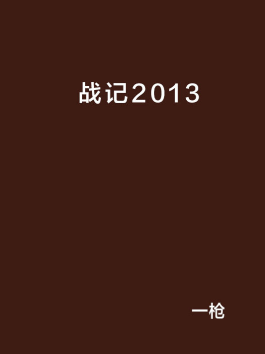 戰記2013