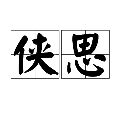 俠思