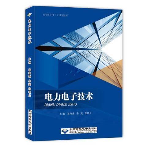 電力電子技術(2019年北京希望電子出版社出版的圖書)