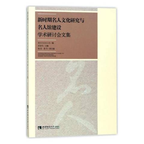 新時期名人文化研究與名人館建設學術研討會文集