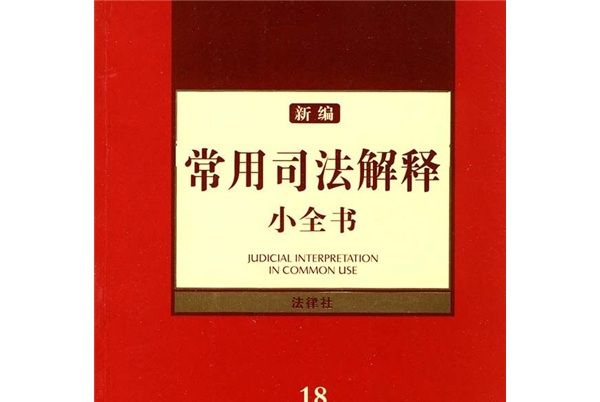 新編常用司法解釋小全書18