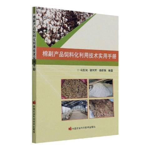 棉副產品飼料化利用技術實用手冊