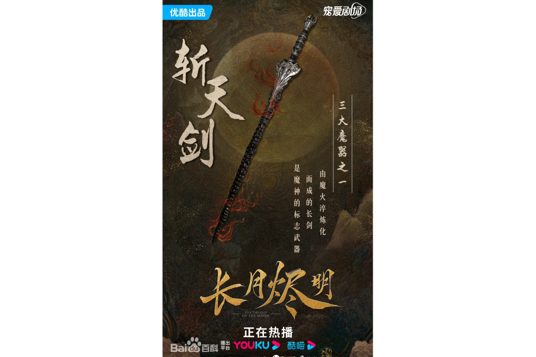 斬天劍(小說《黑月光拿穩BE劇本》及其衍生作品中的物品)