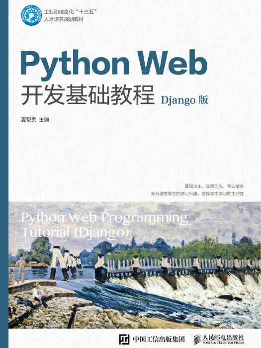 Python Web開發基礎教程（Django版）（微課版）