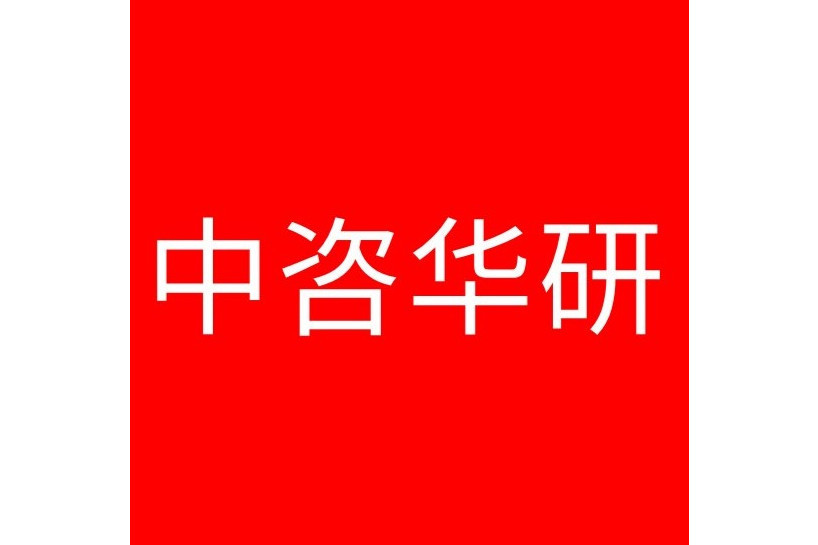 中際國研諮詢（深圳）有限公司