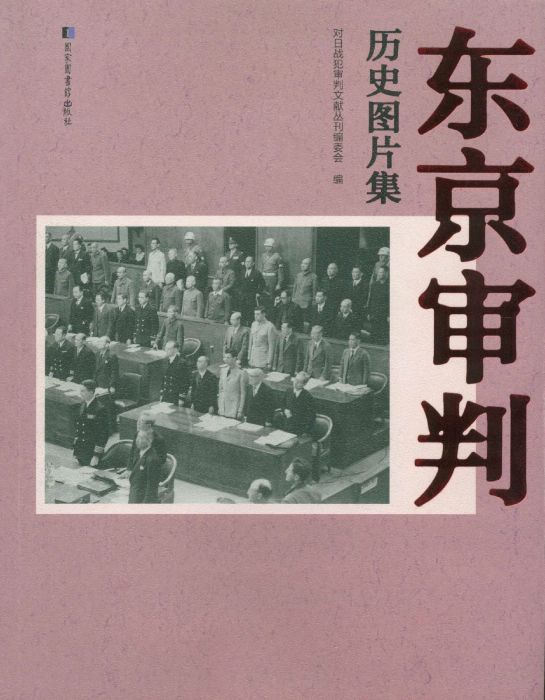 東京審判歷史圖片集