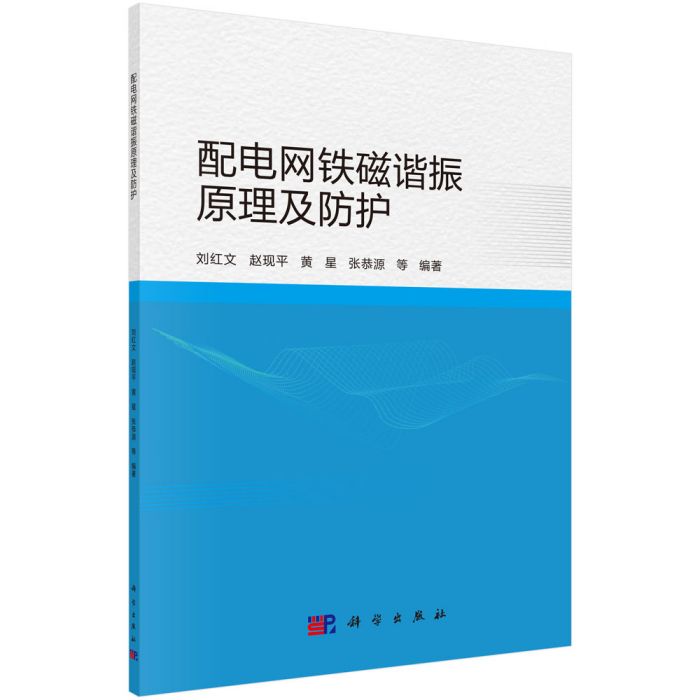 配電網鐵磁諧振原理及防護