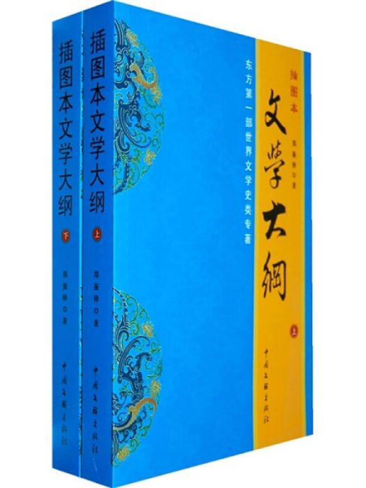 文學大綱（全2冊）（插圖本）