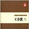 九三學社人物叢書：王卓然傳