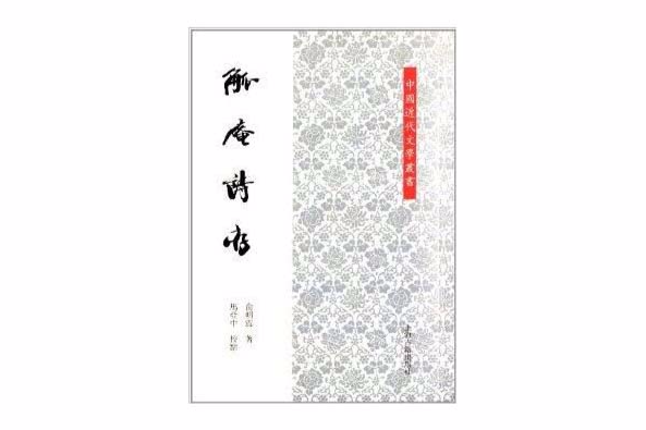 中國近代文學叢書：觚庵詩存