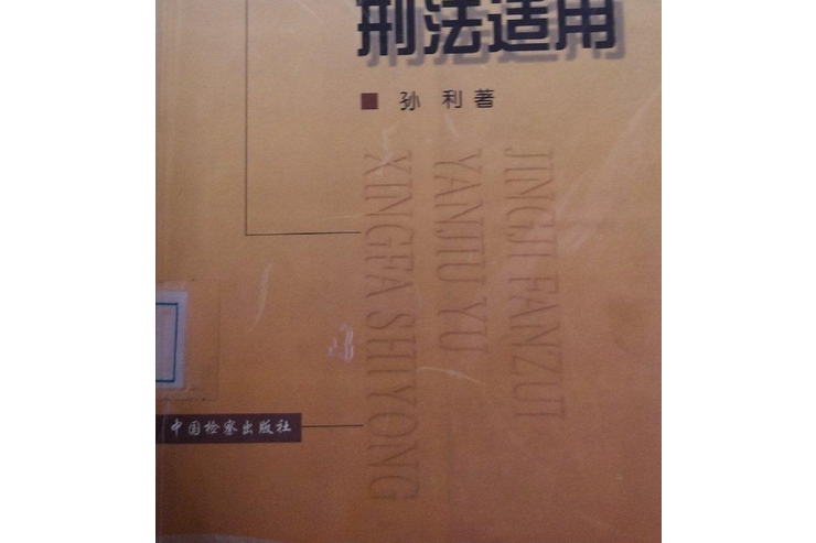 經濟犯罪研究與刑法適用(中國檢察出版社出版的圖書)